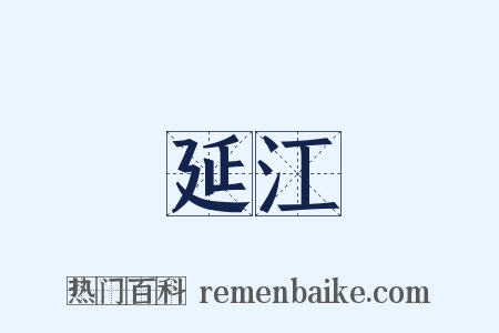 延江是什么意思的图片